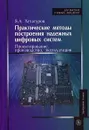 Практические методы построения надежных цифровых систем. Проектирование, производство, эксплуатация - Я. А. Хетагуров