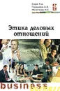Этика деловых отношений - М. А. Блюм, Б. И. Герасимов, Н. В. Молоткова