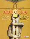 Солдат белый, солдат черный - Анастасия Афанасьева