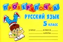 Русский язык. 5 класс - О. Д. Ушакова