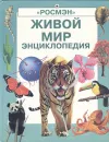 Живой мир. Энциклопедия - Лесли Колвин, Эмма Спиэр