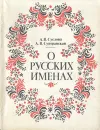 О русских именах - Суслова Анна Владимировна, Суперанская Александра Васильевна