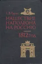 Нашествие Наполеона на Россию. 1812 год - Тарле Евгений Викторович