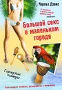Большой секс в маленьком городе - Чарльз Дэвис