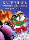 Календарь умного садовода и огородника - Н. М. Звонарев