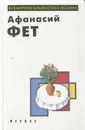Афанасий Фет. Лирика - Афанасий Фет