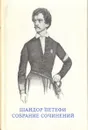 Шандор Петефи. Собрание сочинений в трех томах. Том 3 - Шандор Петефи