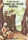 Томек на тропе войны - Шклярский Альфред