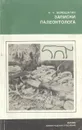 Записки палеонтолога - Верещагин Николай Кузьмич