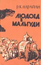 Людоед в Мальгуди - Р. К. Нарайан