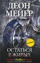 Остаться в живых - Деон Мейер