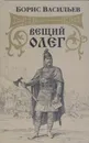 Вещий Олег - Борис Васильев