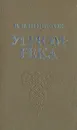 Угрюм-река - Шишков Вячеслав Яковлевич