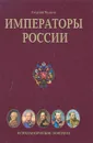 Императоры России - Георгий Чулков