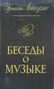 Беседы о музыке - Эрнест Ансерме