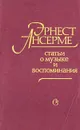 Статьи о музыке и воспоминания - Эрнест Ансерме