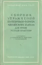 Сборник упражнений по неличным формам английского глагола для групп устной практики - Ирина Лихачева,Н. Щукарева,Е. Зверева