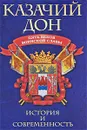 Казачий Дон. Пять веков воинской славы - Андрей Венков,А. Озеров,Т. Рудиченко,Владимир Трут,В. Хижняков,О. Борисова,К. Хохульников