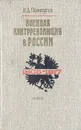 Военная контрреволюция в России - В. Д. Поликарпов