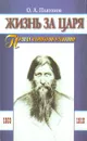 Жизнь за царя. Правда о Григории Распутине - О. А. Платонов