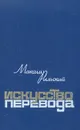Искусство перевода - Максим Рыльский