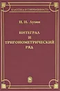 Интеграл и тригонометрический ряд - Н. Н. Лузин