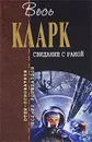Свидание с Рамой - Кларк Артур Чарлз