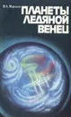 Планеты ледяной венец - Маркин Вячеслав Алексеевич