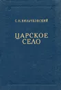 Царское Село - Вильчковский Сергей Николаевич