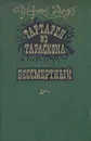 Тартарен из Тараскона. Бессмертный - Альфонс Доде