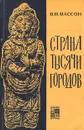 Страна тысячи городов - В. М. Массон