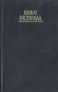 Колесо времени - Кастанеда Карлос Сезар Арана
