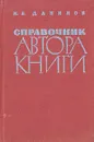 Справочник автора книги - И. Я. Данилов