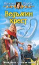 Ведьмин крест - Щерба Наталья Васильевна