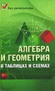 Алгебра и геометрия в таблицах и схемах - Райбул Светлана Владимировна