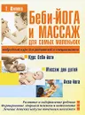 Беби-йога и массаж для самых маленьких - Е. Шилова