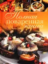 Полная поваренная книга - Л. Гаевская