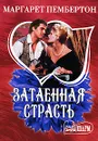 Затаенная страсть - Маргарет Пембертон