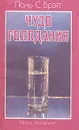 Чудо голодания - Поль С. Брэгг