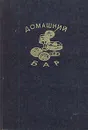 Домашний бар - Валентин Ананьев,Вячеслав Дружинин,Евгений Константинов