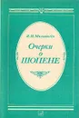 Очерки о Шопене - Я. И. Мильштейн