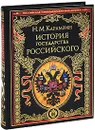 История государства Российского - Карамзин Н.М.