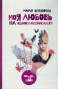 Моя любовь на Одноклассниках.ру - Мария Штейнман