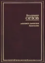 Альтист Данилов. Рассказы - Орлов Владимир Викторович
