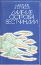 Далекие острова Вест-Индии - Аксенов Лев Алексеевич, Фетисов Александр Степанович