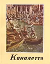 Каналетто - Рудольф Бедэ