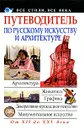 Путеводитель по русскому искусству и архитектуре - Адамчик Мирослав Вячеславович