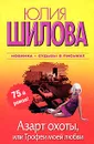 Азарт охоты, или Трофеи моей любви - Юлия Шилова