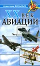 XX век авиации - Больных Александр Геннадьевич