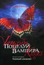 Поцелуй вампира. Книга 2. Темный рыцарь - Шрайбер Эллен